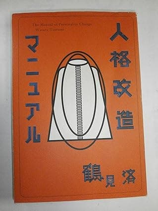 人格改造マニュアル