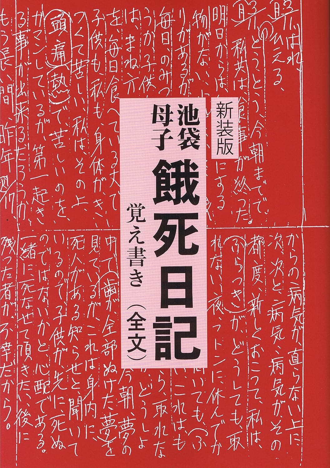 池袋・母子　餓死日記　覚え書き　（全文） メイン画像 1