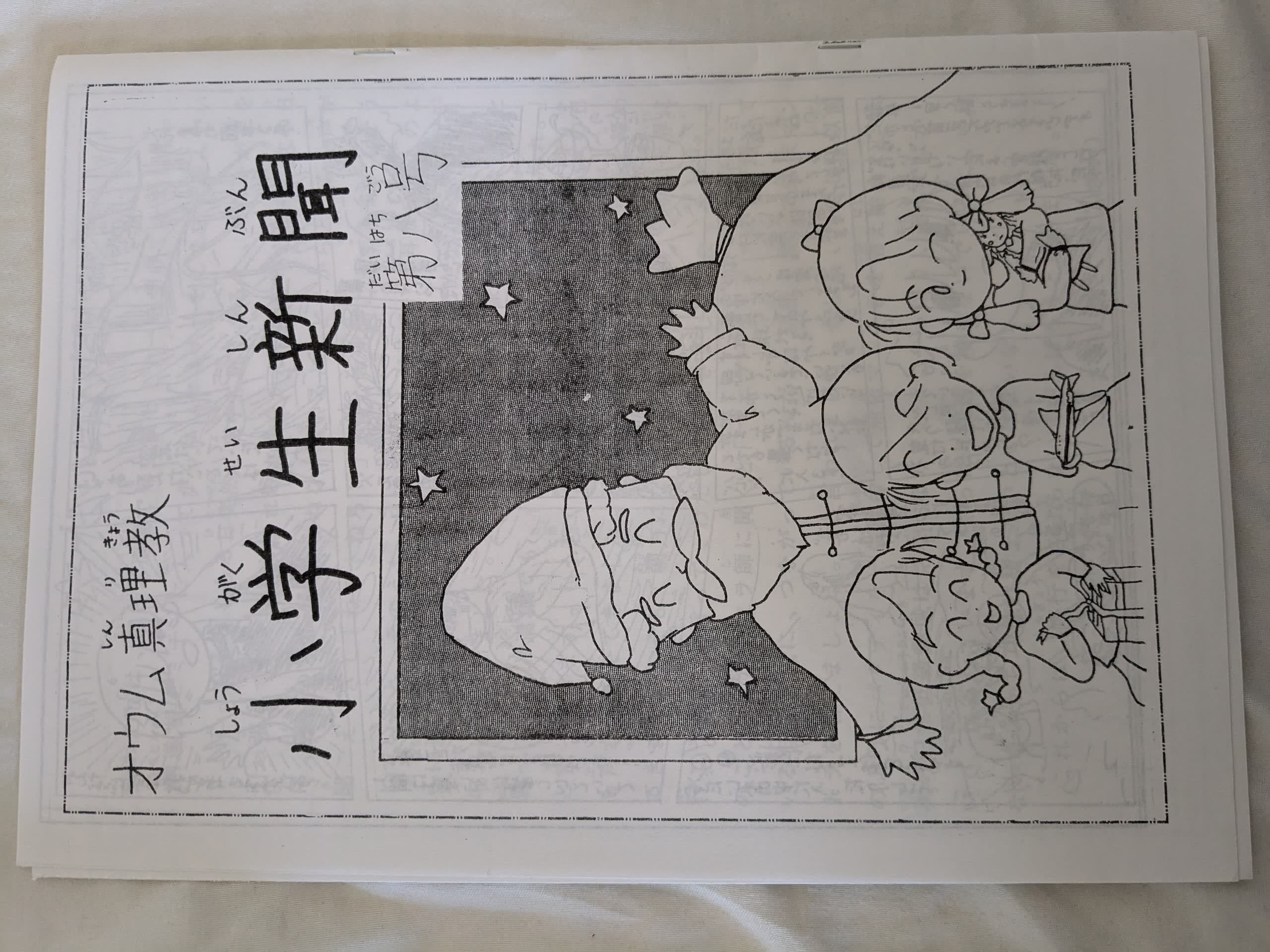 オウム真理教 小学生新聞 メイン画像 1